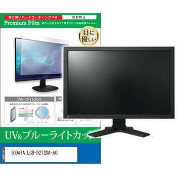 液晶保護フィルム IODATA LCD-D272SA-AG 27インチ ブルーライトカット 反射防止 モニター 互換品 メディアカバーマーケット