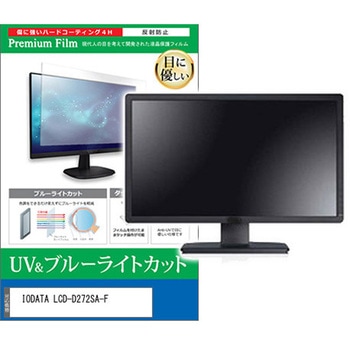 液晶保護フィルム IODATA LCD-D272SA-F 27インチ ブルーライトカット 反射防止 モニター 互換品 - メディアカバーマーケット