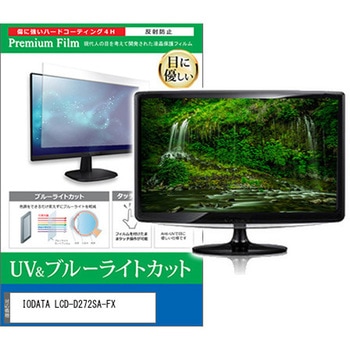 液晶保護フィルム IODATA LCD-D272SA-FX 27インチ ブルーライトカット 反射防止 モニター 互換品 - メディアカバーマーケット