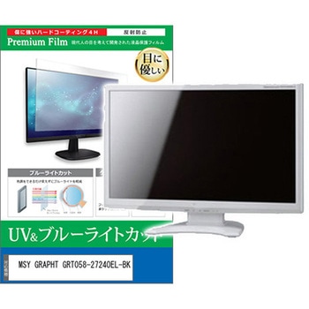 液晶保護フィルム MSY GRAPHT GRT058-2724OEL-BK 27インチ ブルーライトカット 反射防止 モニター 互換品 メディアカバーマーケット