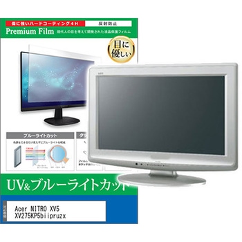 液晶保護フィルム Acer NITRO XV5 XV275KP5biipruzx 27インチ モニター 対応 ブルーライトカット 反射防止 互換品 メディアカバーマーケット