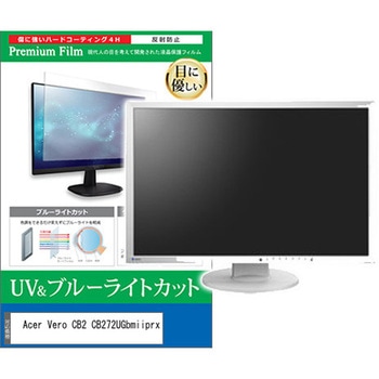 液晶保護フィルム Acer Vero CB2 CB272UGbmiiprx 27インチ ブルーライトカット 反射防止 モニター 互換品 メディアカバーマーケット