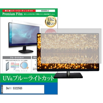 液晶保護フィルム Dell S3225QS 31.5インチ モニター 対応 ブルーライトカット 反射防止 互換品 メディアカバーマーケット