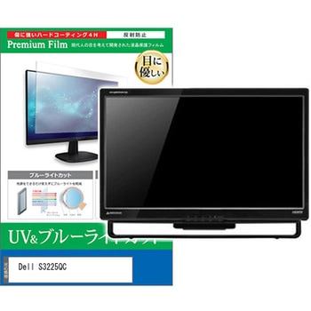 液晶保護フィルム Dell S3225QC 31.6インチ モニター 対応 ブルーライトカット 反射防止 互換品 メディアカバーマーケット