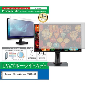 液晶保護フィルム Lenovo ThinkVision P34WD-40 34インチ ブルーライトカット 反射防止 モニター 互換品 メディアカバーマーケット