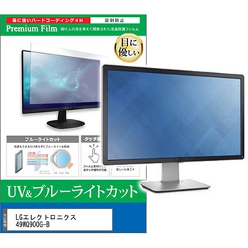 液晶保護フィルム LGエレクトロニクス 49WQ900G-B 49インチ ブルーライトカット 反射防止 モニター 互換品 メディアカバーマーケット