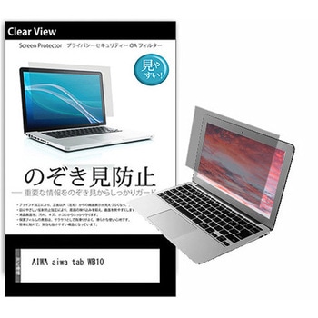 のぞき見防止 プライバシー フィルム AIWA aiwa tab WB10 10.5インチ 保護 フィルム 180度 覗き見防止 互換品 メディアカバーマーケット