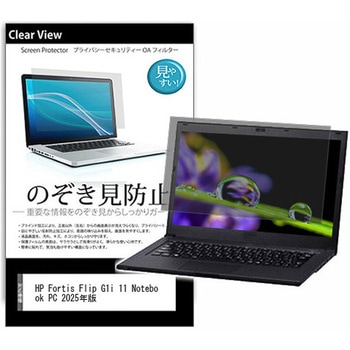 のぞき見防止 プライバシー フィルム HP Fortis Flip G1i 11 Notebook PC 2025年版 11.6インチ 保護 フィルム 180度 覗き見防止 互換品 メディアカバーマーケット