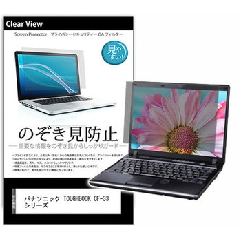のぞき見防止 プライバシー フィルム パナソニック TOUGHBOOK CF-33 シリーズ 12インチ 保護 フィルム 180度 覗き見防止 互換品 メディアカバーマーケット