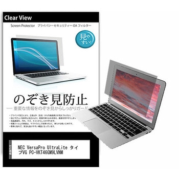 のぞき見防止 プライバシー フィルム NEC VersaPro UltraLite タイプVG PC-VKT46GM9LVNM 14インチ 保護 フィルム 180度 覗き見防止 互換品 メディアカバーマーケット