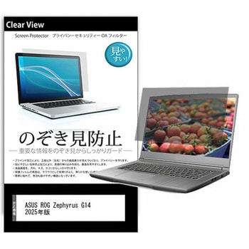 のぞき見防止 プライバシー フィルム ASUS ROG Zephyrus G14 2025年版 14インチ 保護 フィルム 180度 覗き見防止 互換品 メディアカバーマーケット