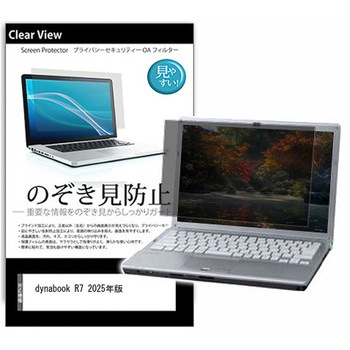 のぞき見防止 プライバシー フィルム dynabook R7 2025年版 14インチ 対応 保護 フィルム 180度 覗き見防止 互換品 メディアカバーマーケット
