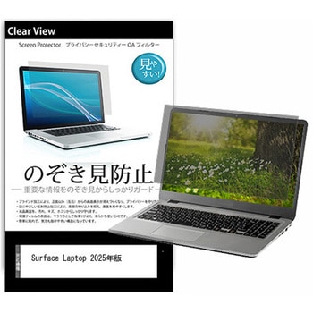 のぞき見防止 プライバシー フィルム Surface Laptop 2025年版 13インチ 保護 フィルム 180度 覗き見防止 互換品 メディアカバーマーケット