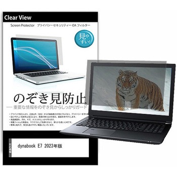 のぞき見防止 プライバシー フィルム dynabook E7 2023年版 15.6インチ 対応 保護 フィルム 180度 覗き見防止 互換品 メディアカバーマーケット