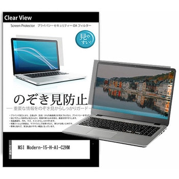 のぞき見防止 プライバシー フィルム MSI Modern-15-H-AI-C2HM 15.6インチ 保護 フィルム 180度 覗き見防止 互換品 メディアカバーマーケット