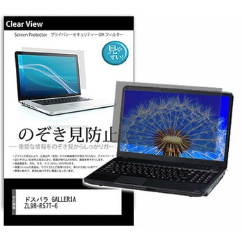 のぞき見防止 プライバシー フィルム ドスパラ GALLERIA ZL9R-R57T-6 16インチ 保護 フィルム 180度 覗き見防止 互換品 - メディアカバーマーケット