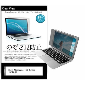 のぞき見防止 プライバシー フィルム Dell Alienware 16X Aurora ゲーミング ノートパソコン 2025年版 16インチ 保護 フィルム 180度 覗き見防止 互換品 メディアカバーマーケット