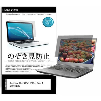 のぞき見防止 プライバシー フィルム Lenovo ThinkPad P16s Gen 4 2025年版 16インチ 保護 フィルム 180度 覗き見防止 互換品 メディアカバーマーケット
