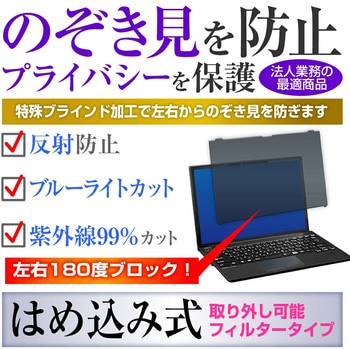 覗き見防止 プライバシー フィルター 富士通 LIFEBOOK U9313/R U9313/N FMV-NPF6 互換品 法人向け はめ込み型 液晶 保護 フィルム 180度 のぞき見防止 メディアカバーマーケット