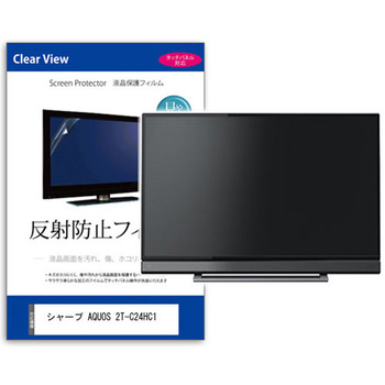 TV用 液晶保護フィルム シャープ AQUOS 2T-C24HC1 24インチ 反射防止 テレビ 互換品 メディアカバーマーケット