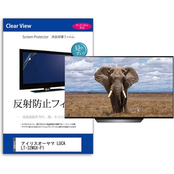 TV用 液晶保護フィルム アイリスオーヤマ LUCA LT-32WGX-F1 32インチ 反射防止 テレビ 互換品 - メディアカバーマーケット