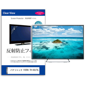 TV用 液晶保護フィルム  パナソニック VIERA TH-43LF2L 43インチ 反射防止 テレビ 互換品 メディアカバーマーケット