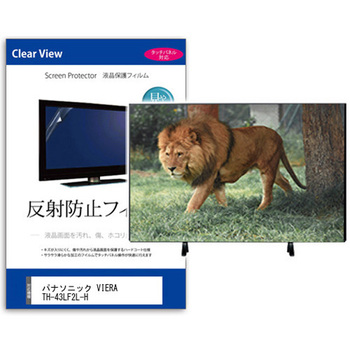 TV用 液晶保護フィルム  パナソニック VIERA TH-43LF2L-H 43インチ 反射防止 テレビ 互換品 メディアカバーマーケット