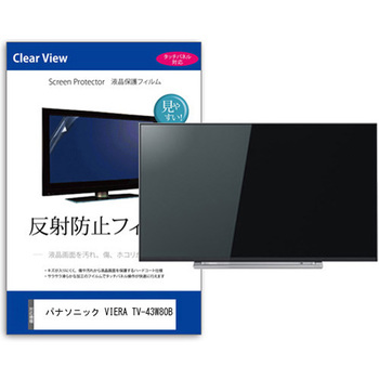TV用 液晶保護フィルム パナソニック VIERA TV-43W80B 43インチ 反射防止 テレビ 互換品 - メディアカバーマーケット