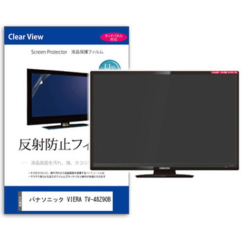 TV用 液晶保護フィルム パナソニック VIERA TV-48Z90B 48インチ 反射防止 テレビ 互換品 - メディアカバーマーケット