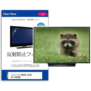 TV用 液晶保護フィルム シャープ AQUOS OLED 4T-C48HQ2 48インチ 反射防止 テレビ 互換品 メディアカバーマーケット