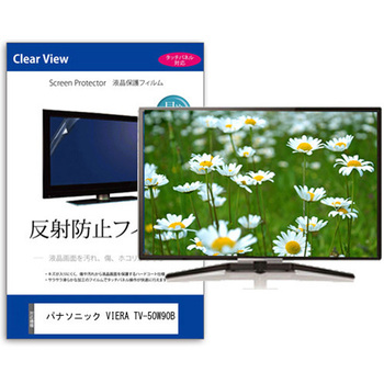 TV用 液晶保護フィルム パナソニック VIERA TV-50W90B 50インチ 反射防止 テレビ 互換品 メディアカバーマーケット