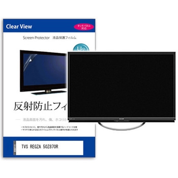 TV用 液晶保護フィルム TVS REGZA 50Z870R 50インチ 反射防止 テレビ 互換品 メディアカバーマーケット