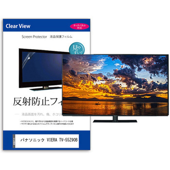 TV用 液晶保護フィルム パナソニック VIERA TV-55Z90B 55インチ 反射防止 テレビ 互換品 メディアカバーマーケット