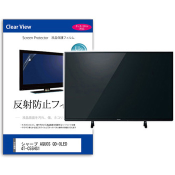 TV用 液晶保護フィルム シャープ AQUOS QD-OLED 4T-C55HS1 55インチ 反射防止 テレビ 互換品 - メディアカバーマーケット