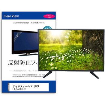 TV用 液晶保護フィルム アイリスオーヤマ LUCA LT-55UGX-F1 55インチ 反射防止 テレビ 互換品 メディアカバーマーケット