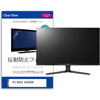TV用 液晶保護フィルム TVS REGZA 55X8900R 55インチ 反射防止 テレビ 互換品 メディアカバーマーケット