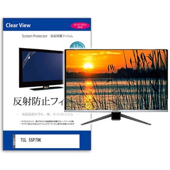 TV用 液晶保護フィルム TCL 55P79K 55インチ 反射防止 テレビ 互換品 メディアカバーマーケット