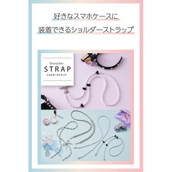 スマホストラップ ハートパールビーズ ショルダー 首掛け ストラップホルダーシート付 iPhone/Android対応 エレコム