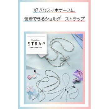 スマホストラップ リボンパールビーズ ショルダー 首掛け ストラップホルダーシート付 iPhone/Android対応 エレコム
