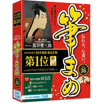 筆まめVer.36 通常版 法人・官公庁・教育機関向け1台用 ソースネクスト