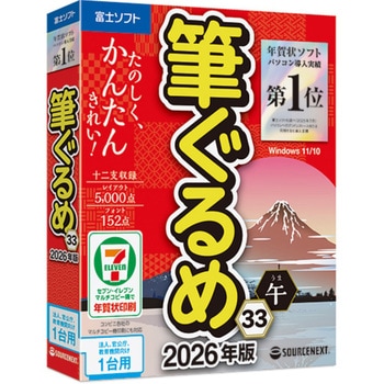 筆ぐるめ 33 2026年版 法人・官公庁・教育機関向け1台用 ソースネクスト