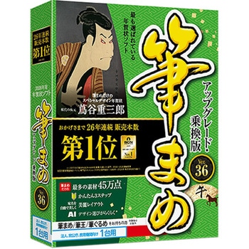 筆まめVer.36 アップグレード・乗換版 法人・官公庁・教育機関向け1台用 ソースネクスト
