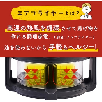 揚げ物も煮込みもできるエアフライヤー「フライ2バディ」 - サンコー