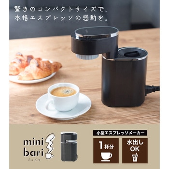 小型エスプレッソメーカー「ミニバリ」 - サンコー