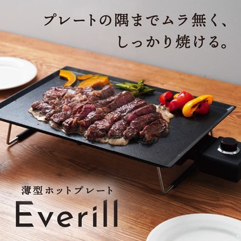 薄型ホットプレート「Everill」"エヴリル" サンコー