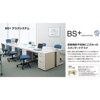 BS+デスクシステム スタンダードテーブル(配送・組立サービス付き)