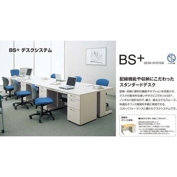 BS+デスクシステム 両袖デスク(配送・組立サービス付き) コクヨ