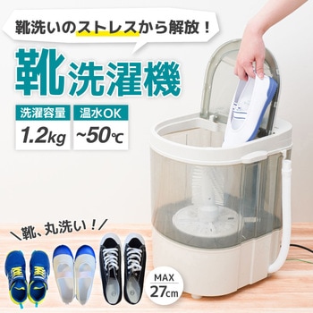 靴専用ミニ洗濯機「靴洗いま専科3」 - サンコー