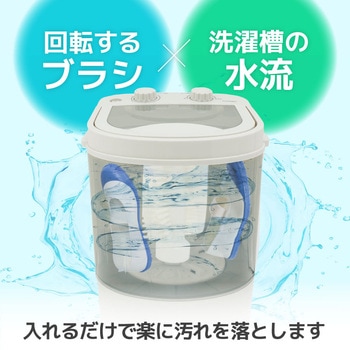 靴専用ミニ洗濯機「靴洗いま専科3」 - サンコー