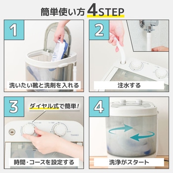 靴専用ミニ洗濯機「靴洗いま専科3」 - サンコー